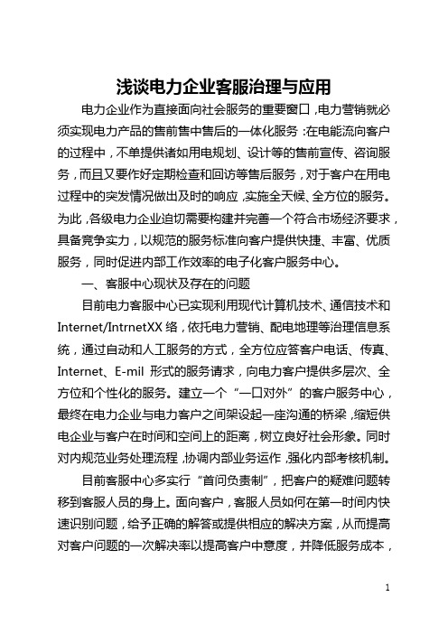 浅谈电力企业客服管理与应用