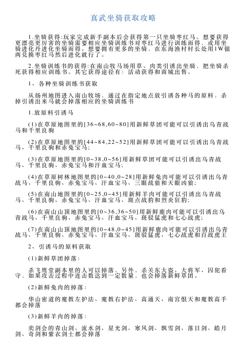 真武坐骑获取攻略