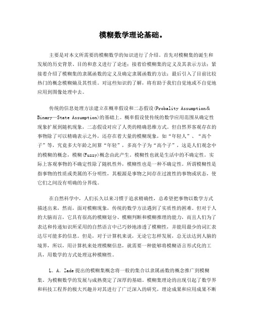 模糊数学理论基础