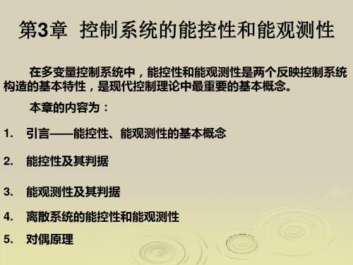 第3章 控制系统的能控性与能观测性