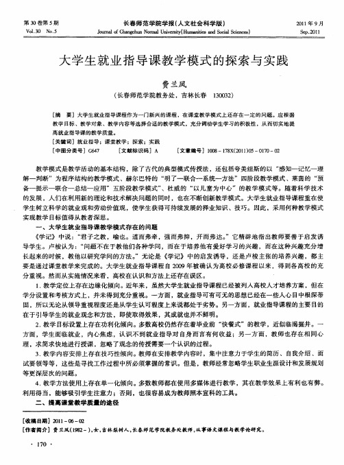 大学生就业指导课教学模式的探索与实践