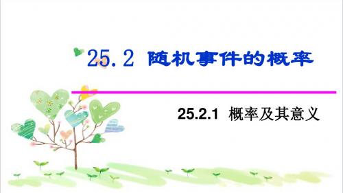 初中数学九年级上册《25.2.1 概率及其意义(第3课时)课件