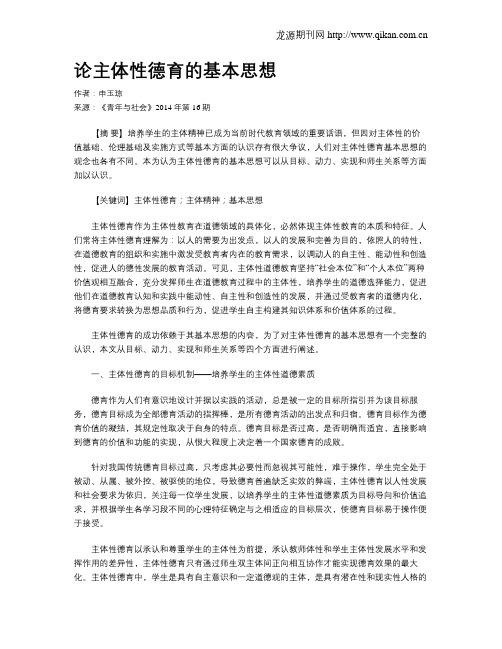 论主体性德育的基本思想