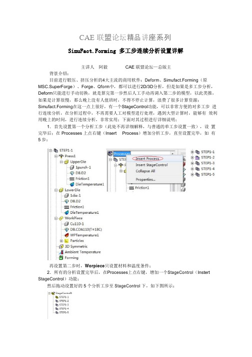 SimuFact.Forming-多工步连续分析设置详解