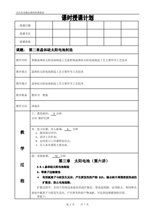 光伏发电概论第二章晶体硅太阳电池制造