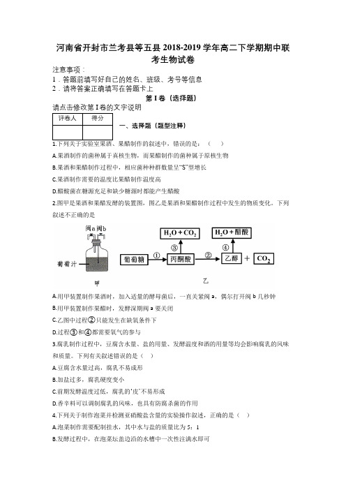 河南省开封市兰考县等五县2018-2019学年高二下学期期中联考生物试卷及解析