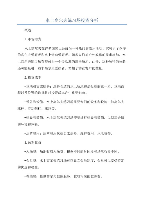 水上高尔夫练习场投资分析