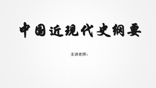 中国近现代史纲要 自学本科复习资料 第三章 辛亥革命 
