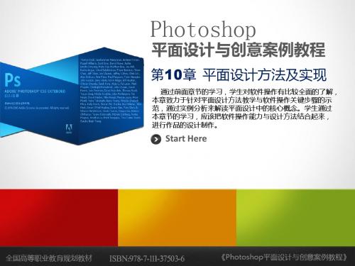 《Photoshop平面设计与创意案例教程》第10章 平面设计方法及实现