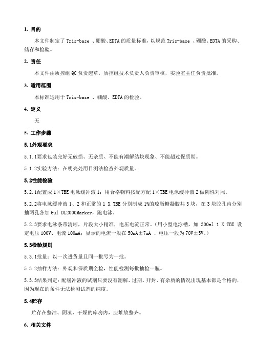 Tris-base 、硼酸、EDTA检测质量标准