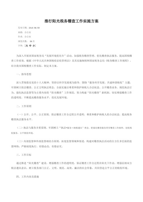 推行阳光税务稽查工作实施方案