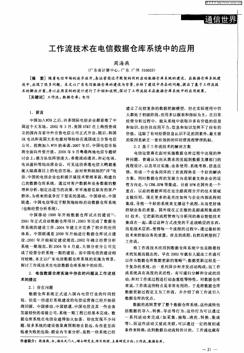 工作流技术在电信数据仓库系统中的应用