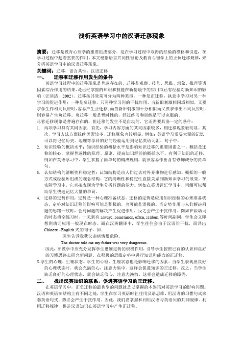 浅析英语学习中的汉语迁移现象