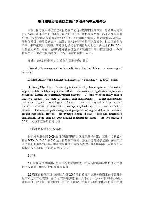 临床路径管理在自然临产阴道分娩中应用体会