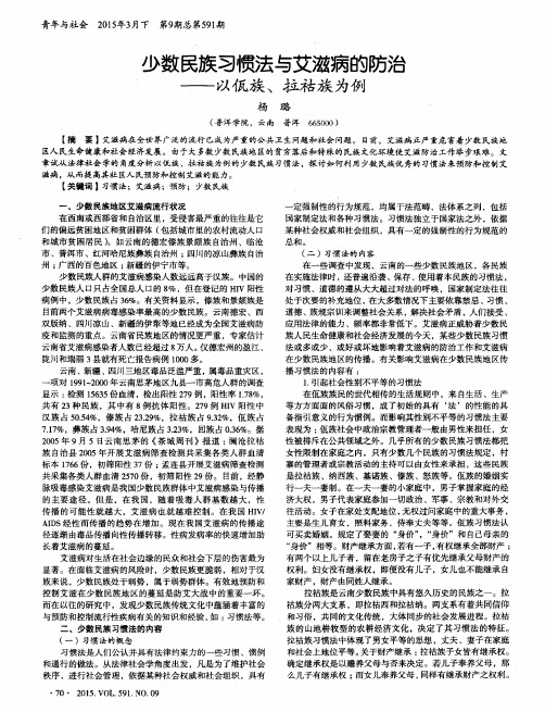少数民族习惯法与艾滋病的防治——以佤族、拉祜族为例