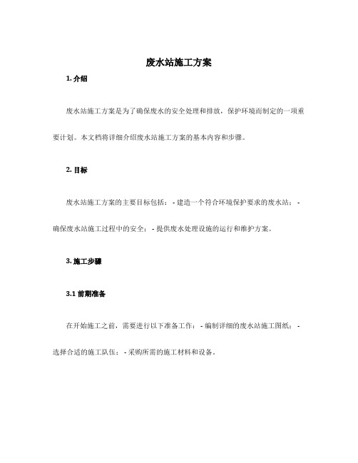 废水站施工方案