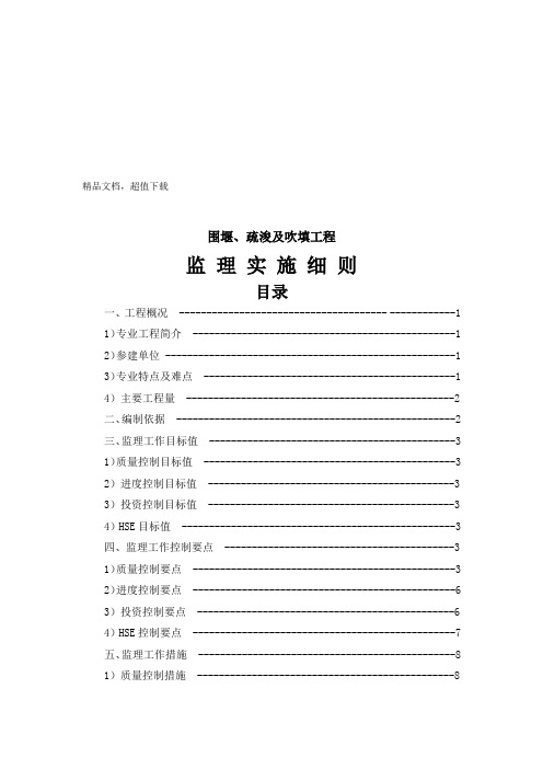 围堰、疏浚及吹填工程疏浚及吹填工程监理实施细则  (定稿)