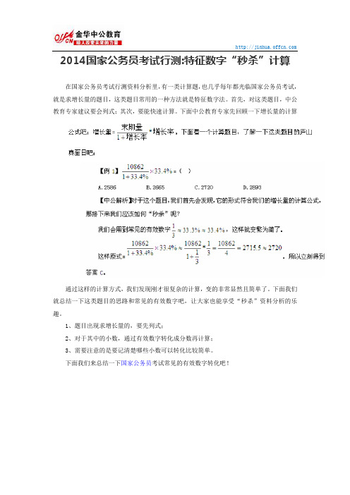 2014国家公务员考试行测特征数字“秒杀”计算