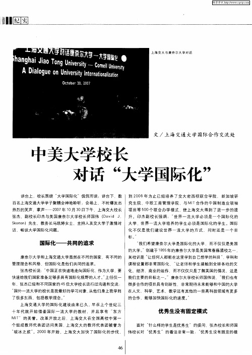 中美大学校长对话“大学国际化”