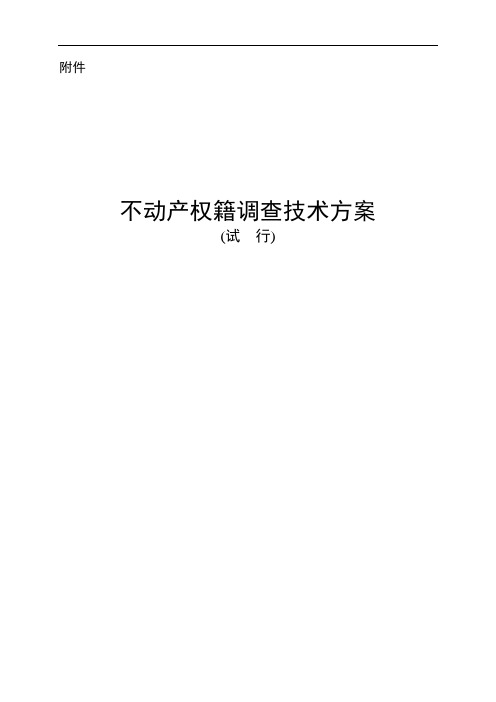 不动产权籍调查技术方案