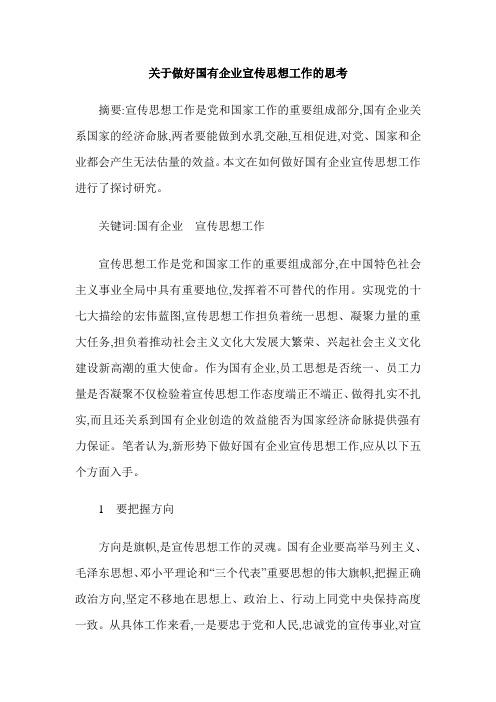 关于做好国有企业宣传思想工作的思考