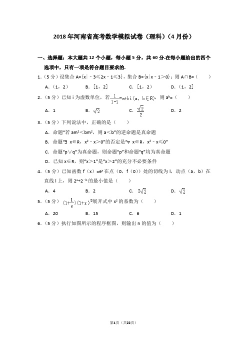 (完整版)2018年河南省高考数学模拟试卷(理科)(4月份)