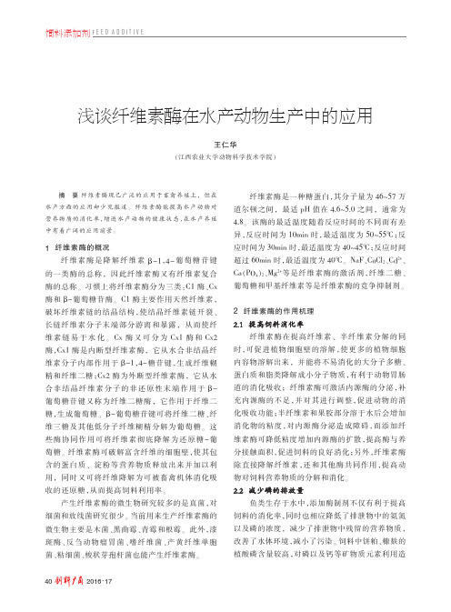 浅谈纤维素酶在水产动物生产中的应用