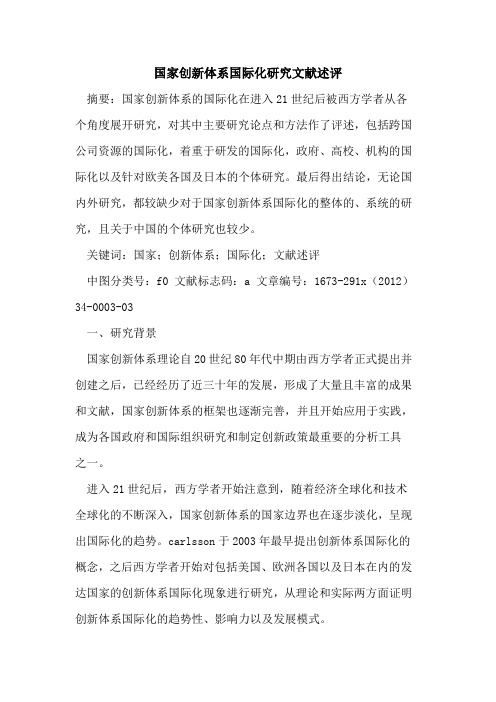 国家创新体系国际化研究文献述评