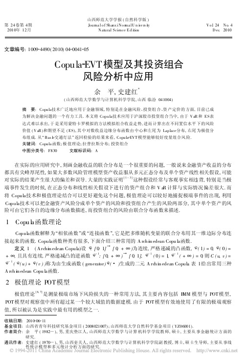 Copula_EVT模型及其投资组合风险分析中应用