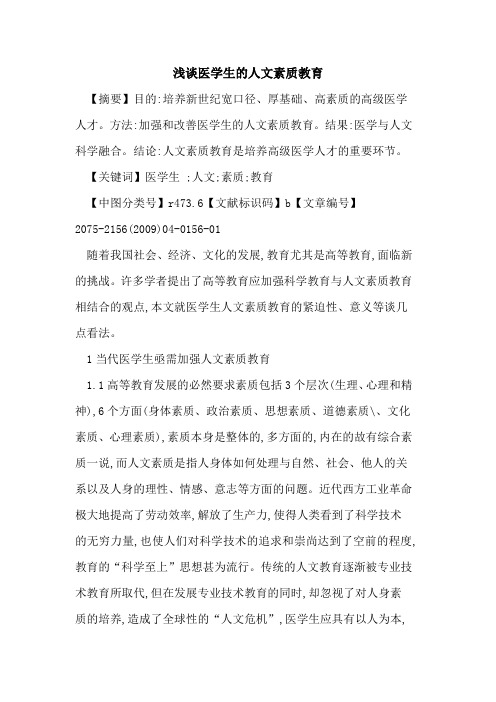 医学生人文素质教育