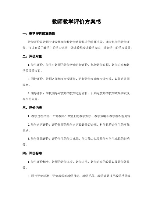 教师教学评价方案书