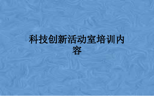 科技创新活动室培训内容