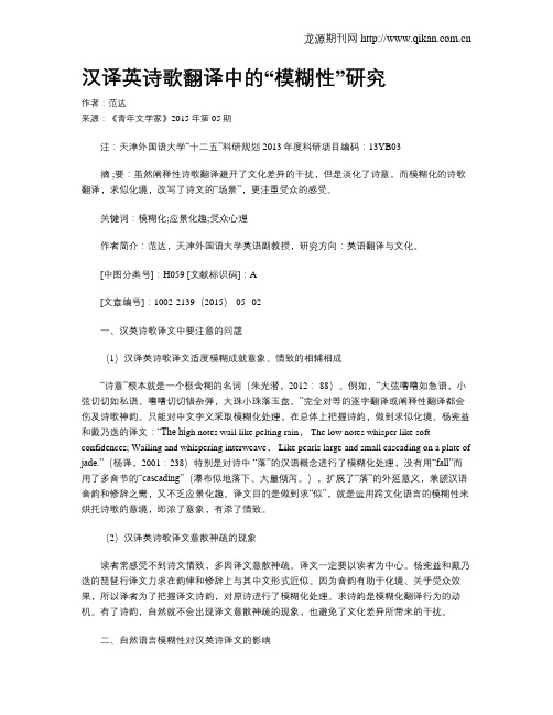 汉译英诗歌翻译中的“模糊性”研究