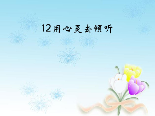 六年级上册语文课件-12 用心灵去倾听｜人教新课标 (共26张PPT)