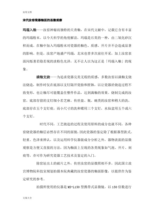 宋代汝窑瓷器釉面地显微观察