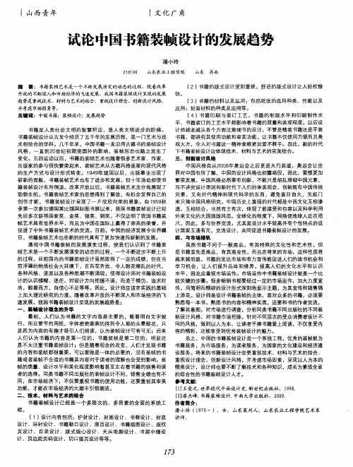 试论中国书籍装帧设计的发展趋势