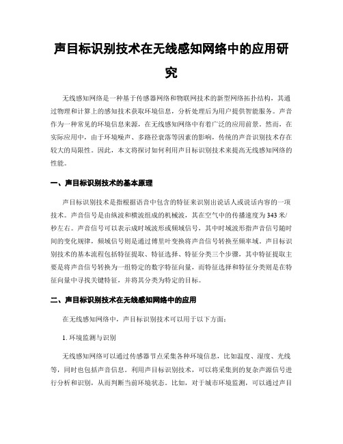 声目标识别技术在无线感知网络中的应用研究