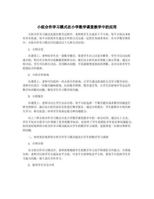 小组合作学习模式在小学数学课堂教学中的应用