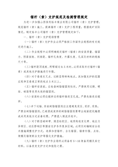 锚杆(索)支护规范及检测管理规定