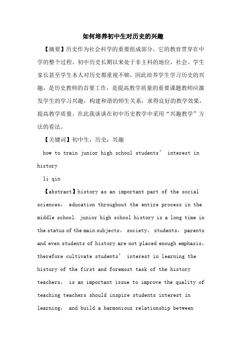 如何培养初中生对历史兴趣论文