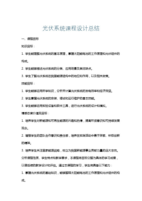 光伏系统课程设计总结