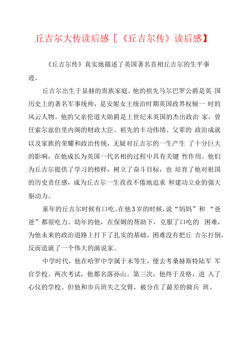 丘吉尔大传读后感