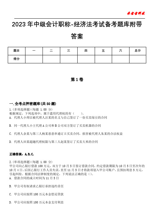 2023年中级会计职称-经济法考试备考题库附带答案1