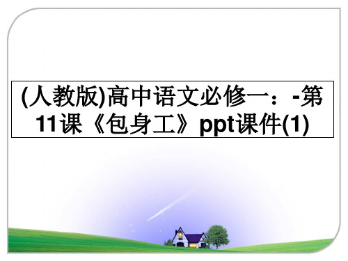 最新(人教版)高中语文必修一：-第11课《包身工》ppt课件(1)教学讲义PPT课件
