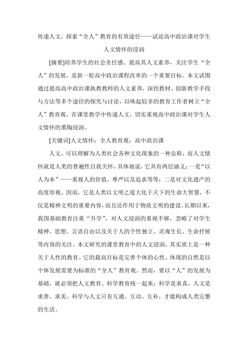 传递人文,探索“全人”教育的有效途径——试论高中政治课对学生人文情怀的浸润
