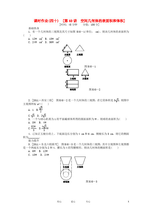 高三数学一轮复习课时作业40 空间几何体的表面积和体积 文 北师大版