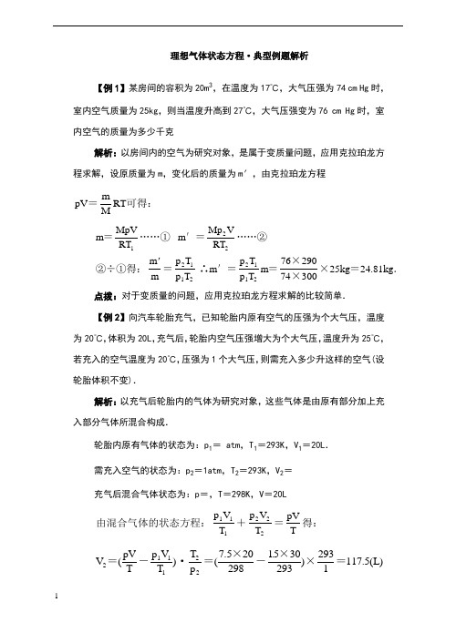 理想气体状态方程典型例题解析