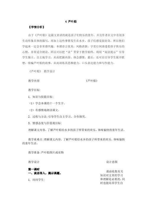 冀教版四年级下册语文教案全集4 芦叶船