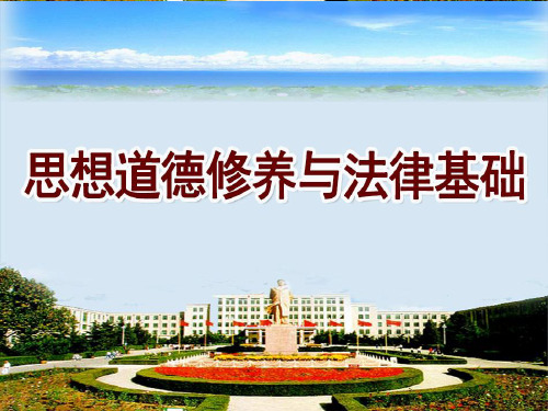 思想道德修养与法律基础(2015年春)演示文稿301