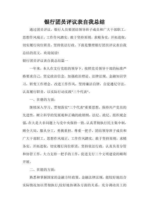 团员自我评议 银行团员评议表自我总结